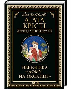 Фото - Небезпека «Дому на околиці» (Легендарний Пуаро)