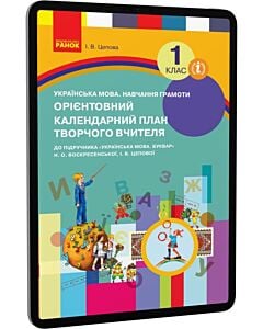 Фото - E-book: Українська мова. Навчання грамоти. 1 клас. Орієнтовний календарно-тематичний план