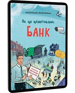 Фото - E-book: Як це влаштовано: Банк