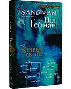 Фото - The Sandman. Пісочний чоловік. Том 8. Кінець світів
