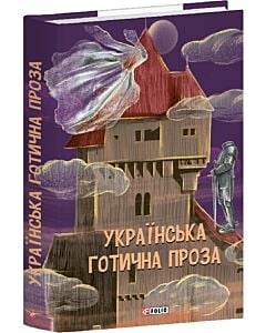 Фото - Українська готична проза
