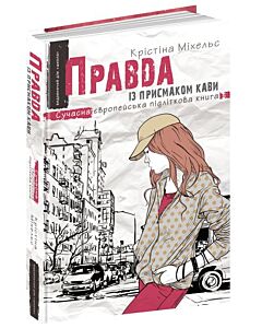 Фото - Правда із присмаком кави