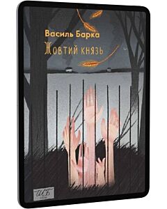 Фото - E-book: Жовтий князь (Шкільна бібліотека української та світової літератури)