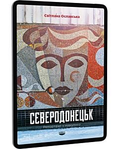 Фото - E-book: Сєверодонецьк. Репортажі з минулого