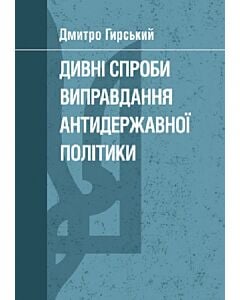 Фото - Дивні спроби виправдання антидержавної політики