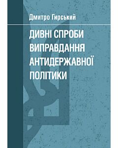 Фото - Дивні спроби виправдання антидержавної політики