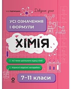Фото - Довідник учня. Хімія. 7-11 класи. Усі означення і формули