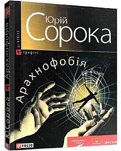 Фото - Арахнофобiя