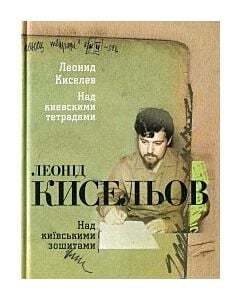 Фото - Над київськими зошитами + CD