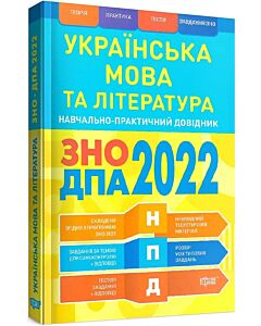 Фото - ЗНО, ДПА 2022. Українська мова та література. Навчально-практичний довідник