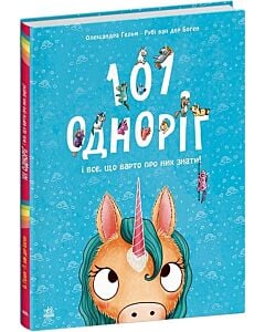 Фото - 101 одноріг і все, що варто про них знати!