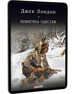 Фото - E-book: Півнiчна Одiсея: новели (Бібліотека світової літератури)