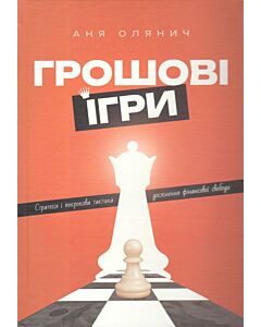 Фото - Грошові ігри. Стратегія і покрокова тактика досягнення фінансової свободи
