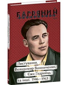 Фото - Листування. Володимир Винниченко, Єжи Ґедройць та інші. 1946—1963