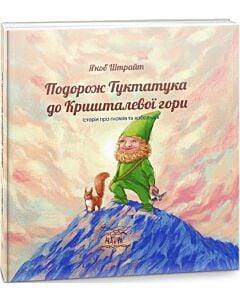 Фото - Подорож Туктатука до Кришталевої гори. Історія про гномів та кобольдів