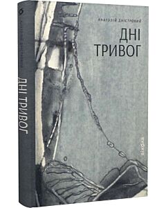 Фото - Дні тривог