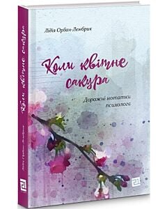 Фото - Коли квітне сакура. Дорожні нотатки психолога