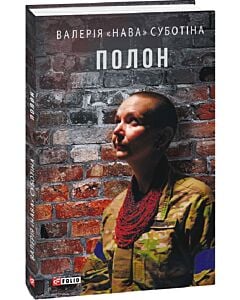Фото - Полон (Воєнні щоденники)