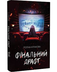 Фото - Фінальний драфт