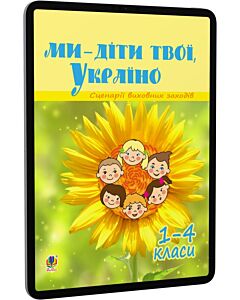 Фото - E-book: Ми – діти твої, Україно. Сценарії виховних заходів. 1-4 класи