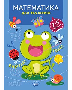 Фото - Професор з пелюшок. Математика для малюків. 2-3 роки