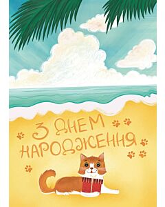 Фото - Листівка «З днем народження. Морська»