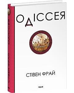 Фото - Одіссея. Книга 4 (Фрай)