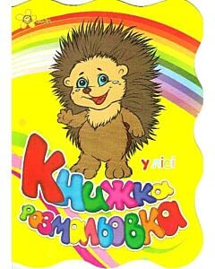 Фото - Книжка розмальовка. У лісі