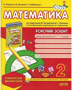 Фото - Робочий зошит. Математика. 2 клас, до підручника М. Богдановича, Г. Лишенка