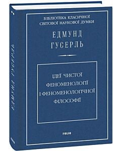 Фото - Ідеї чистої феноменології і феноменологічної філософії