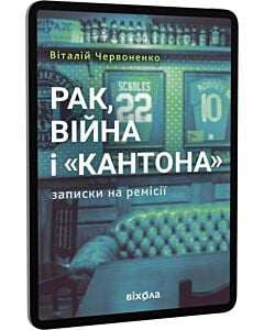 Фото - E-book: Рак, війна і «Кантона». Записки на ремісії