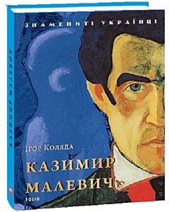 Фото - Казимир Малевич (Знамениті українці)