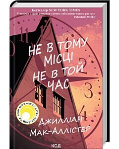 Фото - Не в тому місці не в той час