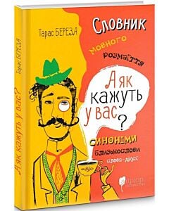 Фото - А як кажуть у Вас? Словник мовного розмаїття
