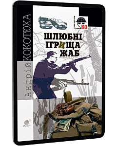 Фото - E-book: Шлюбні ігрища жаб (Детективна аґенція ВО)