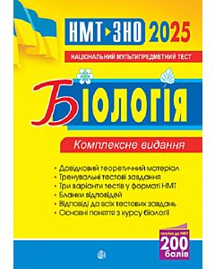 Фото - НМТ+ЗНО 2025. Біологія. Комплексне видання