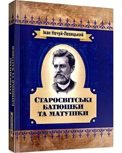 Фото - Старосвітські батюшки та матушки (Класика української літератури)