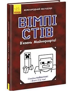 Фото - Вімпі Стів. Книга 1. В'язень Майнкрафта!