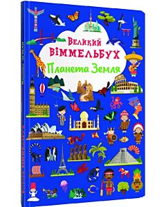 Фото - Великий віммельбух. Планета Земля