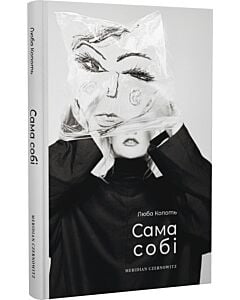 Фото - Сама собі