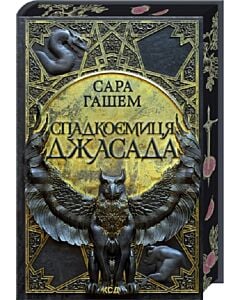 Фото - Спалений престол. Книга 1. Спадкоємиця Джасада