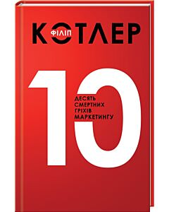 Фото - Десять смертних гріхів маркетингу