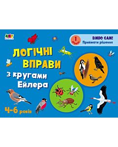 Фото - Логічні вправи з кругами Ейлера. 4-6 років. 1 рівень