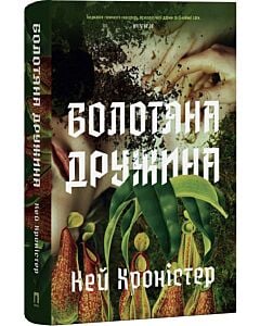 Фото - Болотяна дружина