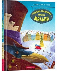 Фото - Різдвяна крамничка тітоньки Мальви