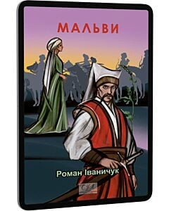 Фото - E-book: Мальви (Фоліо. Сучасна українська література)