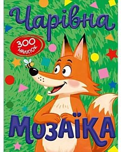 Фото - Чарівна мозаїка. Лис
