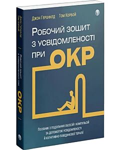 Фото - Робочий зошит з усвідомленості при ОКР. Посібник з подолання обсесій і компульсій