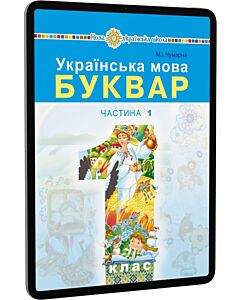 Фото - E-book: Українська мова. Буквар. 1 клас. Частина 1 (у 2-х частинах)