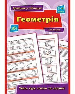 Фото - Довідник у таблицях. Геометрія. 7–11 класи